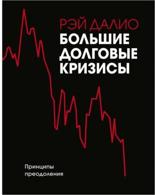 Рэй Далио. Большие долговые кризисы. Принципы преодоления – фото 4