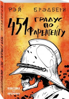 Рэй Дуглас Брэдбери. 451' по Фаренгейту – фото 2