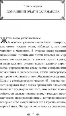 Рэй Дуглас Брэдбери. 451' по Фаренгейту – фото 8