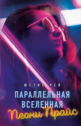 Рей Юстис. Параллельная вселенная Пеони Прайс