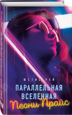 Рей Юстис. Параллельная вселенная Пеони Прайс – фото 2