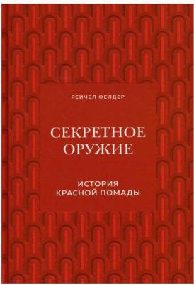Рейчел Фелдер. Секретное оружие. История красной помады – фото 3