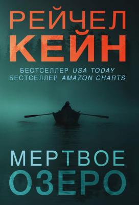 Рейчел Кейн. Мертвое озеро – фото 1
