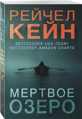 Рейчел Кейн. Мертвое озеро