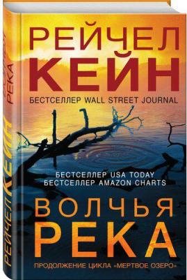 Рейчел Кейн. Волчья река – фото 1