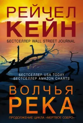 Рейчел Кейн. Волчья река