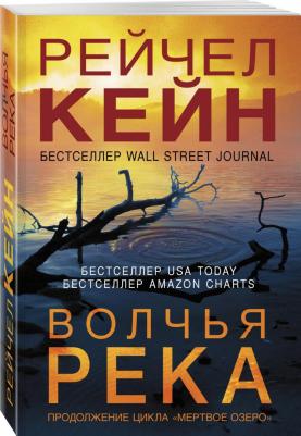 Рейчел Кейн. Волчья река – фото 2