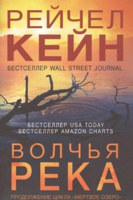 Рейчел Кейн. Волчья река – фото 4