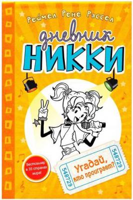 Рейчел Рене Рассел. Угадай, кто проиграет? – фото 2