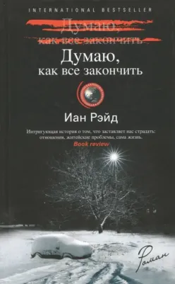 Рэйд Иан. Думаю, как все закончить