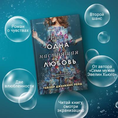 Рейд Тейлор Дженкинс. Еще одна настоящая любовь – фото 1