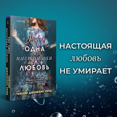 Рейд Тейлор Дженкинс. Еще одна настоящая любовь – фото 6