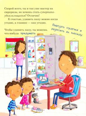 Рейган Джин. Как удивить папу? – фото 3
