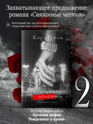 Рейли Кора. Связанные долгом – фото 9