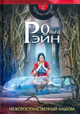 Рэйн Ольга. Музыка миров - 2. Межпространственный альбом