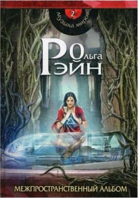 Рэйн Ольга. Музыка миров - 2. Межпространственный альбом – фото 2