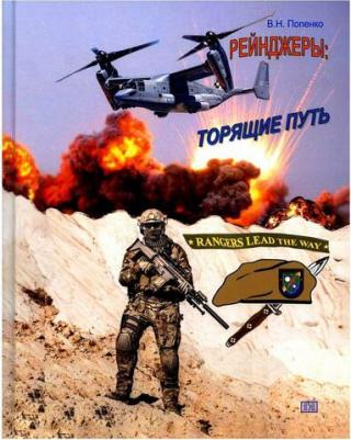 Рейнджеры: торящие путь. Попенко В. Н. Издание книг ком – фото 1
