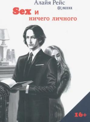 Рейс Алайя. Секс и ничего личного