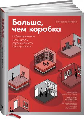 Рейзбих Екатерина. Больше, чем коробка: О безграничном потенциале ограниченного пространства – фото 4