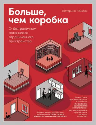 Рейзбих Екатерина. Больше, чем коробка: О безграничном потенциале ограниченного пространства – фото 7