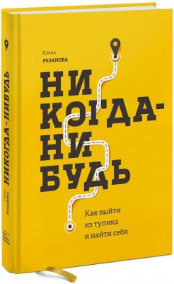 Резанова Елена. Никогда-нибудь. Как выйти из тупика и найти себя – фото 1