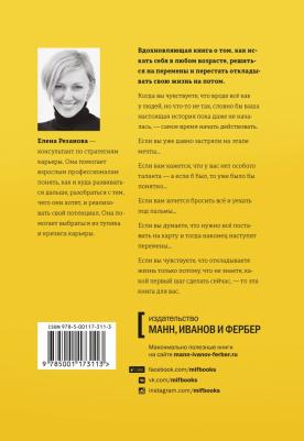 Резанова Елена. Никогда-нибудь. Как выйти из тупика и найти себя – фото 2