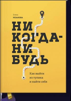 Резанова Елена. Никогда-нибудь. Как выйти из тупика и найти себя – фото 6