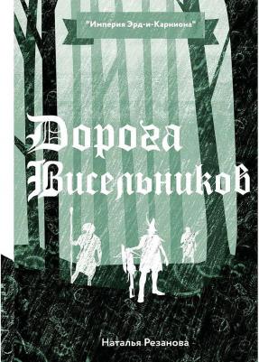 Резанова Наталья Владимировна. Дорога Висельников – фото 1