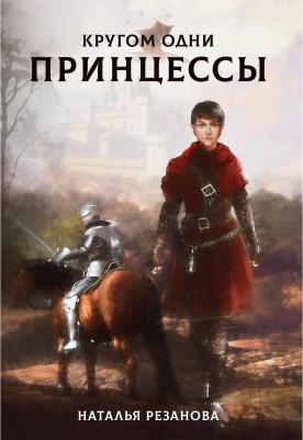 Резанова Наталья Владимировна. Кругом одни принцессы