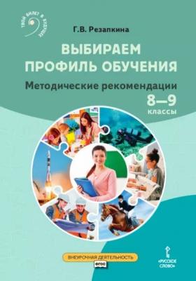 Резапкина Галина Владимировна. Выбираем профиль обучения. Методические рекомендации для организации работы с тетрадью самодиагностики в 8-9 классах