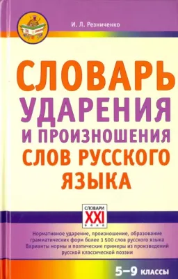 Резниченко Ирина Леонидовна. Словарь ударения и произношения слов русского языка. 5-9 классы
