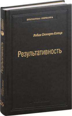 Результативность. Cекреты эффективного поведения. Том 26 – фото 1