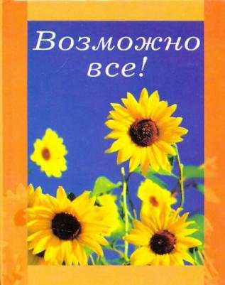 Риба Лидия Мария. Возможно все!