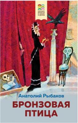 Рыбаков Анатолий Наумович. Бронзовая птица – фото 1