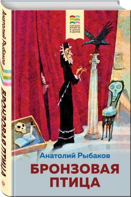 Рыбаков Анатолий Наумович. Бронзовая птица – фото 2