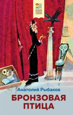 Рыбаков Анатолий Наумович. Бронзовая птица