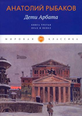 Рыбаков Анатолий Наумович. Дети Арбата. 3. Прах и пепел