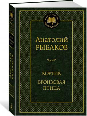 Рыбаков Анатолий Наумович. Кортик. Бронзовая птица – фото 1