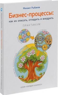 Рыбаков Михаил. Бизнес-процессы. Как их описать, отладить и внедрить. Практикум