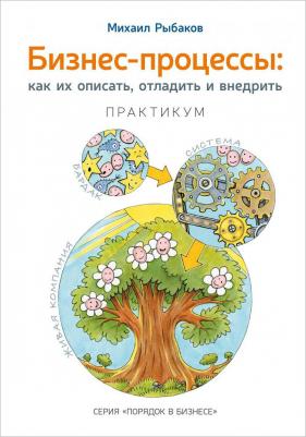 Рыбаков Михаил. Бизнес-процессы. Как их описать, отладить и внедрить. Практикум – фото 3