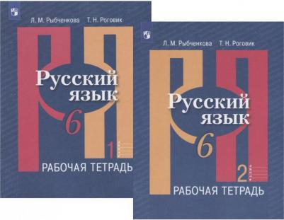 Рыбченкова Лидия Макаровна, Роговик Татьяна Николаевна. Русский язык. 6 класс. Рабочая тетрадь. В 2-х частях. ФГОС – фото 6