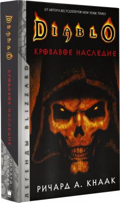 Ричард А. Кнаак. Diablo. Кровавое наследие – фото 2