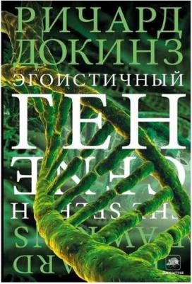 Ричард Докинз. Эгоистичный ген – фото 4
