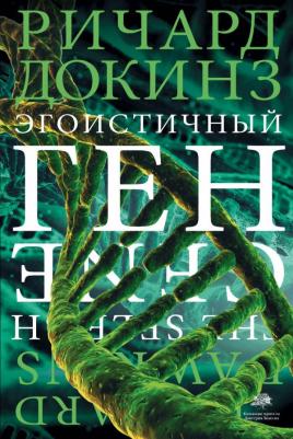 Ричард Докинз. Эгоистичный ген