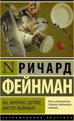Ричард Фейнман. Вы, конечно, шутите, мистер Фейнман! – фото 3
