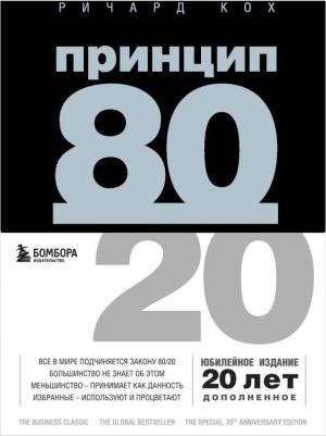 Ричард Кох. Принцип 80/20. Юбилейное издание – фото 1