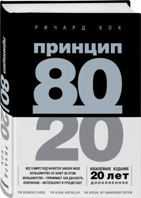 Ричард Кох. Принцип 80/20. Юбилейное издание – фото 3