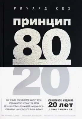 Ричард Кох. Принцип 80/20. Юбилейное издание