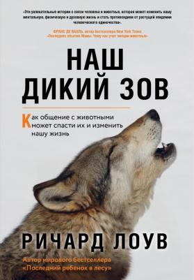 Ричард Лоув. Наш дикий зов. Как общение с животными может спасти их и изменить нашу жизнь – фото 3