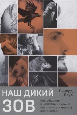 Ричард Лоув. Наш дикий зов. Как общение с животными может спасти их и изменить нашу жизнь – фото 4